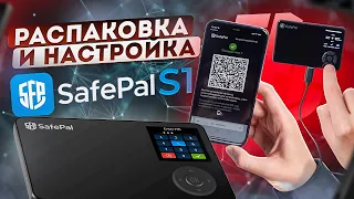 Распаковка и Настройка кошелька SafePal S1. Как пользоваться аппаратным кошельком SafePal S1