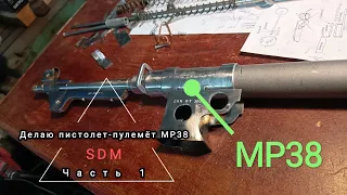 Как сделать пистолет-пулемëт mp38, mp40 своими руками, Шмайсер, Submachine gun. Часть1. Like #sdmsdm