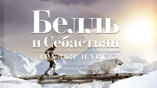 Белль и Себастьян: друзья навек (Фильм 2017) Приключения, Семейное кино