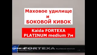 KAIDA FORTEXA PLATINUM - МАХОВОЕ УДИЛИЩЕ | НОВИНКА | ОБЗОР УДОЧКИ КАЙДА ФОРТЕКСА ПЛАТИНУМ 7м