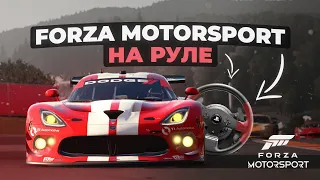 Forza Motorsport на руле
