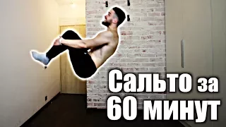 Как Я Сделал САЛЬТО за 60 минут (С НУЛЯ)