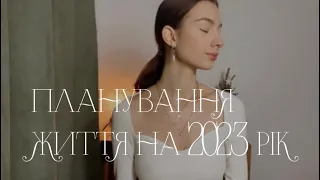 Планування життя на 2023 рік. Мої система встановлення цілей.