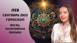 Лев - гороскоп на сентябрь 2023 года. Месяц позитивных перемен