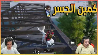 عبود وامجد يبتكرون طريقة جديدة لعمل اقوى كمين جسر 🔥🔥😍💪