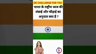 भारत के राष्ट्रीय ध्वज की लंबाई और चौड़ाई का अनुपात होता है ? #gk #gk202 #generalknowledge #topgk