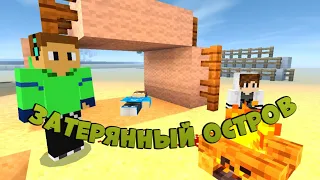 ЗАТЕРЯННЫЙ ОСТРОВ 🏝️! (ft. TalkaMine) - Серия 1- (Сезон 1) (Minecraft Сериал)