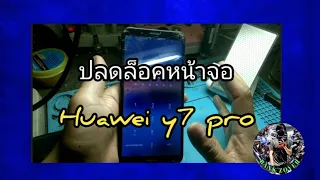 ปลดล็อค รหัสหน้าจอ Huawei y7 pro 2018