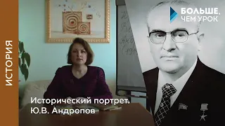 Исторический портрет. Ю. В. Андропов