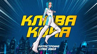 Клава Кока - Катастрофа 10 ЧАСОВ