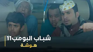 مسلسل شباب البومب 11 حلقه - هوشه