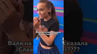 ВАЛЯ КАРНАВАЛ СКАЗАЛА «СЛАВА УКРАИНЕ🇺🇦» #валякарнавал #хайпхаус #tiktok #а4 #shorts