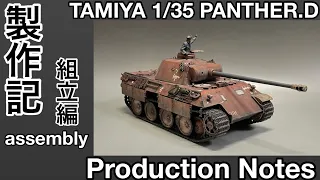 #81 [プラモデル 戦車]タミヤ 1/35 パンサーD 組立編　TAMIYA 1/35 Panther D Assembly