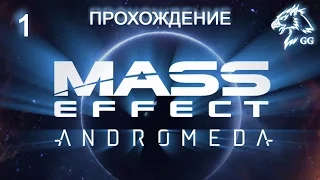 Прохождение Mass Effect: Andromeda. Часть 1 - Прибытие в Андромеду