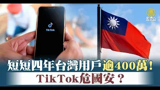 短短四年台灣用戶逾400萬！TikTok危國安？｜新聞精選｜20230310