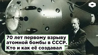 70 лет первому взрыву атомной бомбы в СССР. Кто и как ее создавал