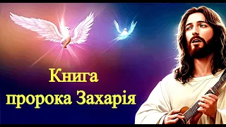 38 - Книга пророка Захарія українською мовою. Євангеліє - це добра новина