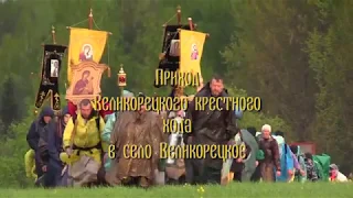 приход хода в Великорецкое