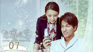 ENGSUB【戀戀不忘 Loving, Never Forgetting】EP07 | 母愛太偉大！灰姑娘與綁架兒子的綁匪殊死搏鬥，還好霸總及時趕到救下灰姑娘！ | 言承旭 佟麗婭