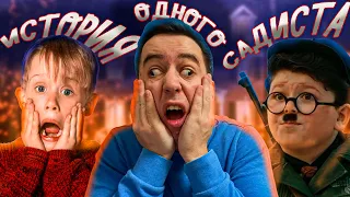 ОДИН ДОМА - Обзор фильма про садиста от Disney