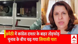 UP News: चुनाव के बीच अमेठी में कांग्रेस दफ्तर के बाहर तोड़फोड़ से मची अफरा-तफरी | ABP News