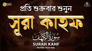 (প্রতি শুক্রবার শুনুন) আবেগময় কণ্ঠে সূরা কাহফ । Best Soothing Recitation Surah Al Kahf in the World
