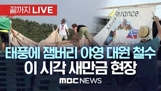 이 시각 새만금 잼버리 야영지 철수 상황..4만명 대원 어디로? K팝 콘서트는 어디서? - [끝까지LIVE] 2023년 8월 7일