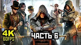 Assassin's Creed: Syndicate, Прохождение Без Комментариев - Часть 6: Глава 7 [PC | 4K | 60FPS]