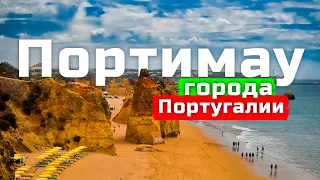 ПОРТИМАУ | ЖИЗНЬ НАШИХ В ПОРТУГАЛИИ | ГОРОДА ПОРТУГАЛИИ