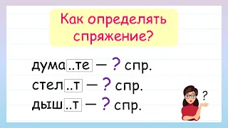 Спряжение глаголов. Как определить спряжение глагола?