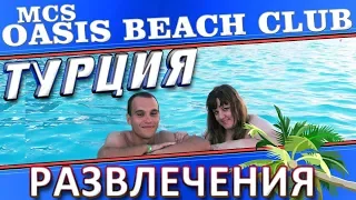 АЛАНИЯ, ТУРЦИЯ, 2018, ОТЕЛЬ MCS OASIS BEACH CLUB, РАЗВЛЕЧЕНИЯ