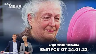 «Жди меня. Україна»: Выпуск от 24 января 2022 года