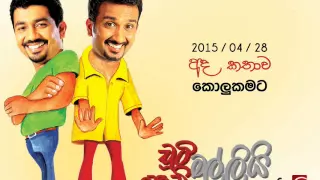 Chooty Malli Podi Malli (Kolukamata) - 2015 04 28 (කොලුකමට)