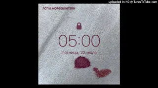 Номер & 5:00 AM (MORGENSHTERN × ЛСП Mashup) 2022 by WhitePersick