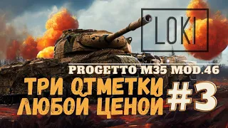 WORLD OF TANKS - Progetto M35 mod. 46  -  ТРИ ОТМЕТКИ - А ТЕПЕРЬ СЕРЬЁЗНО ! #3