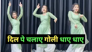 दिल पे चलाये गोली धाय धाय डांस वीडियो | Dil Pe Chalaye Goli Dhay Dhay | Farmani Naaz Viral Song