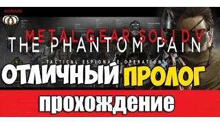 Metal Gear Solid V: The Phantom Pain - ПРОЛОГ - Прохождение На Русском Языке