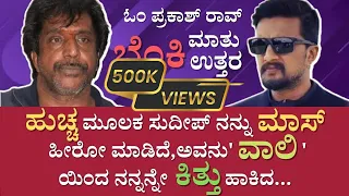 ಓಂ ಪ್ರಕಾಶ್ ರಾವ್ ಬೆಂಕಿಮಾತು ಬೆಂಕಿಉತ್ತರ  ಭಾಗ-02 | Exclusive Interview With Om Prakash Rao | Director |