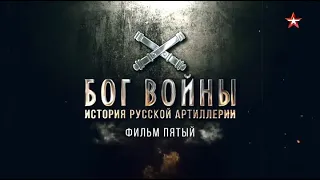Бог войны. История русской артиллерии | 5 серия