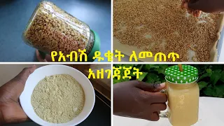 የአብሽ ዱቄት ለመጠጥ አዘገጃጀት | DenkeneshEthiopia | ድንቅነሽ