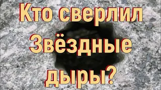 Кто сверлил Звёздные дыры? [№ R-004.2020 год.]