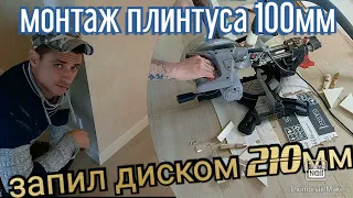 установка плинтуса МДФ 100мм