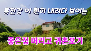 많은 사람들이 놀러오는 홍천강 이 훤히 내려다 보이는 곳에있는 빈집  an empty house mountain village Korea 🇰🇷 ♥️