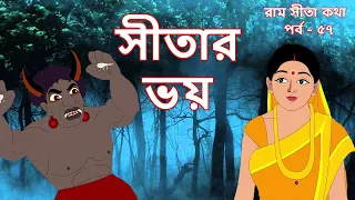 SITAR BHOY | EP 57 | Ramayan | Ram Sita Katha | Fairy Tales | Mythology | Rupkathar Golpo