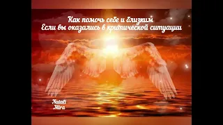 Как помочь себе и близким в критической ситуации , как прибывать в вертикали