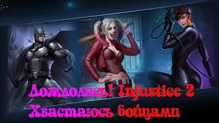 Дождались Injustice 2  Хвастаюсь бойцами. #1