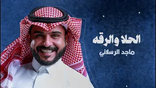 ماجد الرسلاني - الحلا والرقة (حصرياً) | 2022