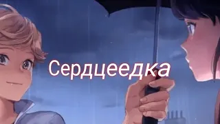 Клип Сердцеедка. Леди баг и Супер кот.