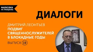 Диалоги  Выпуск 19  Подвиг священнослужителей в блокадные годы