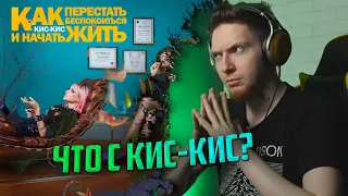 НЮБЕРГ слушает Кис-Кис - Когда я умру